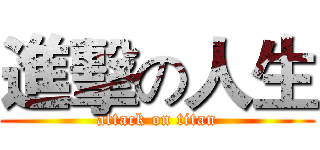 進擊の人生 (attack on titan)