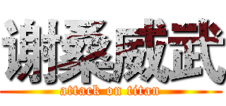 谢桑威武 (attack on titan)