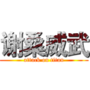 谢桑威武 (attack on titan)