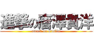 進撃の唐澤貴洋 (attack on muslim)