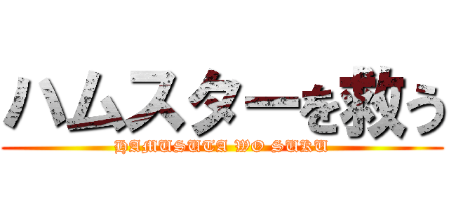 ハムスターを救う (HAMUSUTA WO SUKU)