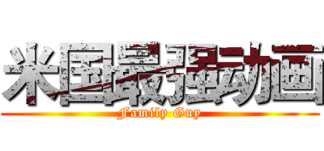 米国最强动画 (Family Guy)