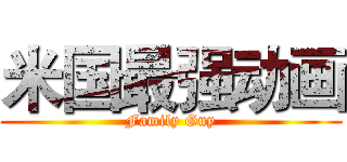 米国最强动画 (Family Guy)