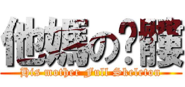 他媽の骷髏 (His mother Full Skeleton)