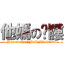 他媽の骷髏 (His mother Full Skeleton)