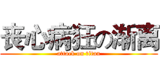 丧心病狂の渐离 (attack on titan)