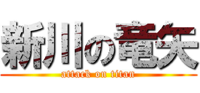 新川の竜矢 (attack on titan)
