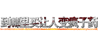 到哪里买让人变疯子药 (到哪里买让人变疯子药【电-186x2687x6963-Q278180069元-吉-药-业】我们做的是长期生意,靠的是老客户长期支持 http://sngk.net/NF50PT
)
