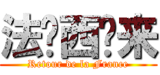 法兰西归来 (Retour de la France)