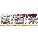 法兰西归来 (Retour de la France)