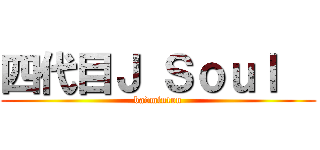 四代目Ｊ Ｓｏｕｌ   (badminton)