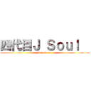 四代目Ｊ Ｓｏｕｌ   (badminton)