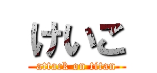けいこ (attack on titan)