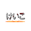 けいこ (attack on titan)