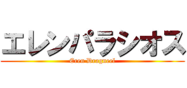 エレンパラシオス (Eren Dragneel)