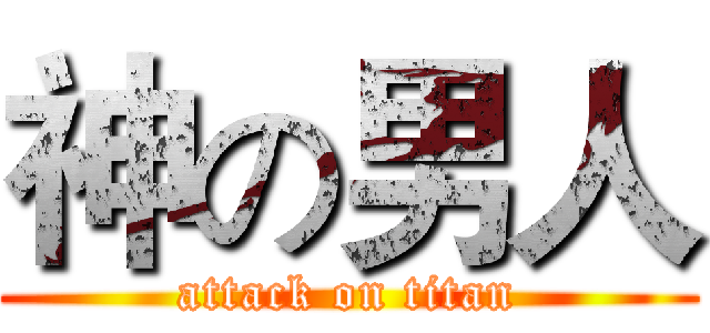 神の男人 (attack on titan)