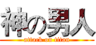 神の男人 (attack on titan)