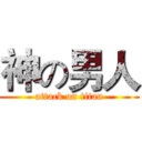神の男人 (attack on titan)