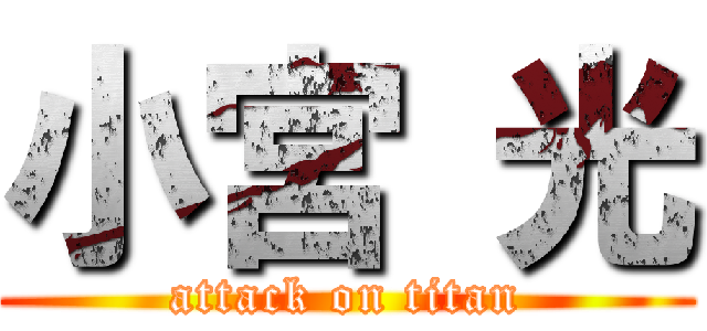 小宮 光 (attack on titan)
