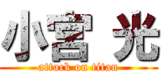 小宮 光 (attack on titan)