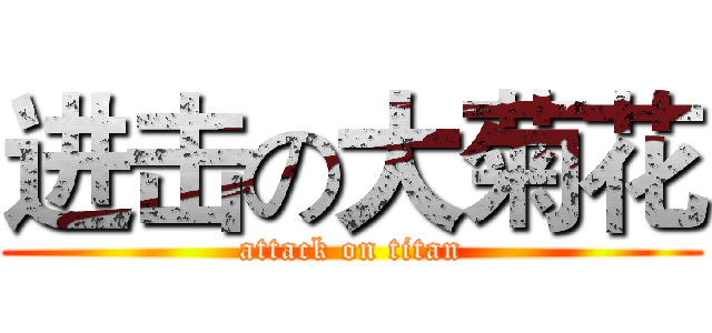 进击の大菊花 (attack on titan)