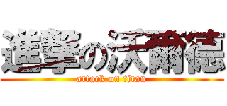 進撃の沃爾德 (attack on titan)