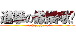 進撃の傲嬌啾咪 (attack on shuumi)