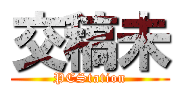交稿未 (PCStation)