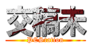 交稿未 (PCStation)