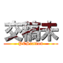 交稿未 (PCStation)