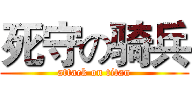 死守の骑兵 (attack on titan)