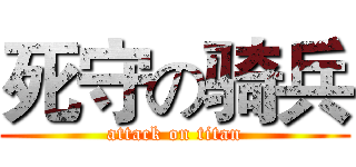 死守の骑兵 (attack on titan)