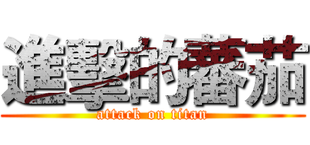 進擊的蕃茄 (attack on titan)