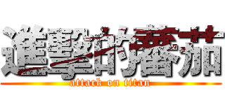 進擊的蕃茄 (attack on titan)