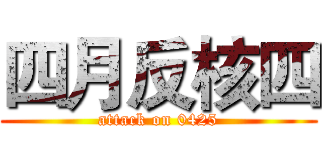 四月反核四 (attack on 0425)