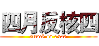 四月反核四 (attack on 0425)