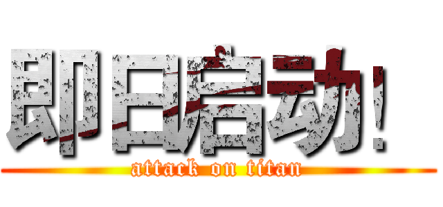 即日启动！ (attack on titan)