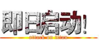 即日启动！ (attack on titan)