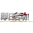 即日启动！ (attack on titan)