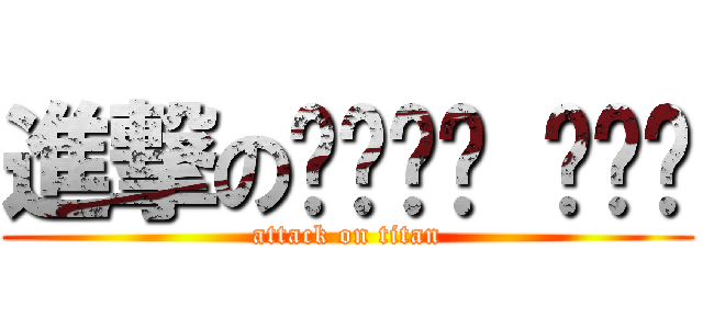 進撃のㄑㄩㄥˇ ㄨㄣˊ (attack on titan)