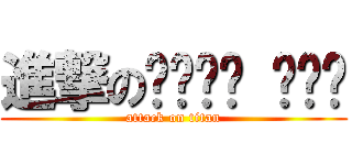進撃のㄑㄩㄥˇ ㄨㄣˊ (attack on titan)