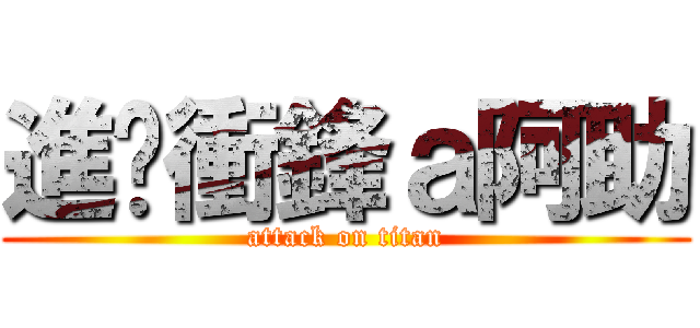 進擊衝鋒ａ阿助 (attack on titan)