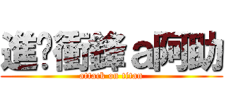 進擊衝鋒ａ阿助 (attack on titan)