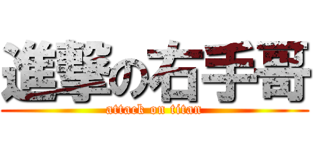 進撃の右手哥 (attack on titan)