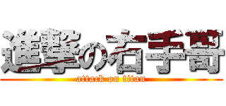 進撃の右手哥 (attack on titan)