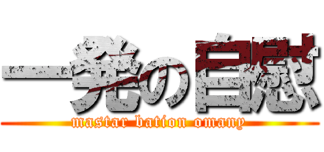 一発の自慰 (mastar bation omany)