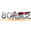 ８０兆貧乏 (FOOL  JAPAN)