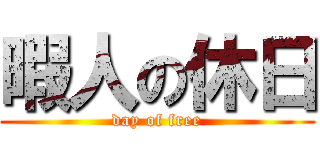 暇人の休日 (day of free)
