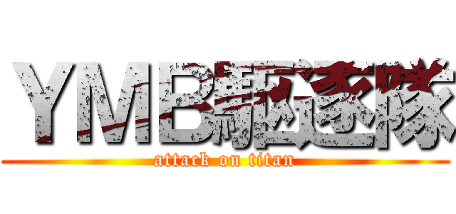 ＹＭＢ駆逐隊 (attack on titan)