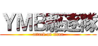 ＹＭＢ駆逐隊 (attack on titan)